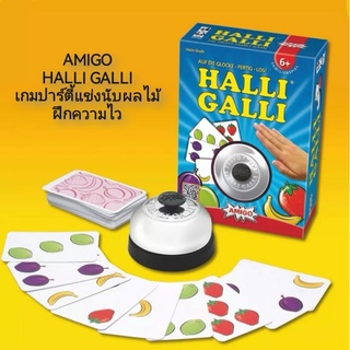 AMIGO HALLI GALLI เกมปาร์ตี้แข่งนับผลไม้ ฝึกความไว