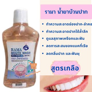 RAMA MOUTH WASH รามา น้ำยาบ้วนปาก สูตรเกลือ ขนาด 500 ml