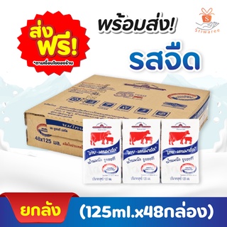 ขายยกลัง นมไทยเดนมาร์ค ปริมาณ 125 มล.รสจืด (1 ลัง มี 48 กล่อง) นมวัวแดงรสจืด นมวัวแดง นม