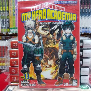 MY HERO ACADEMIA มายฮีโร่ อคาเดเมีย มือหนึ่ง เล่มที่13