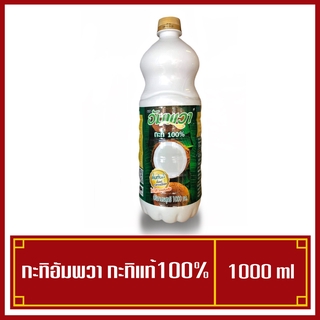 กะทิขวด Ampawa อัมพวา กะทิ 1000 ml. (พร้อมส่ง) ไม่ใส่วัตถุกันเสีย
