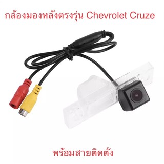 กล้องมองหลัง กล้องถอยหลัง Chevrolet Cruze ตรงรุ่น กล้องติดป้ายทะเบียน