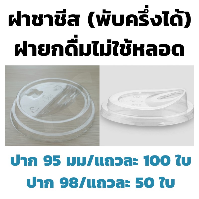 ฝาชาชีส ฝายกดื่มไม่ใช้หลอด ฝาพับครึ่ง ปาก95/98/92 (50/100ชิ้น) ฝาพร้อมดื่ม ฝายกดื่ม ฝาเปิดปิด ฝาปิดแก้วเนื้อ PET