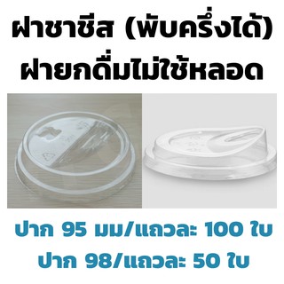 ฝาชาชีส ฝายกดื่มไม่ใช้หลอด ฝาพับครึ่ง ปาก95/98/92 (50/100ชิ้น) ฝาพร้อมดื่ม ฝายกดื่ม ฝาเปิดปิด ฝาปิดแก้วเนื้อ PET