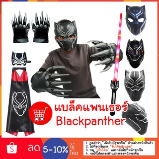 แบล็คแพนเธอร์ กรงเล็บ ดาบ หน้ากาก ผ้าคลุม blackpanther