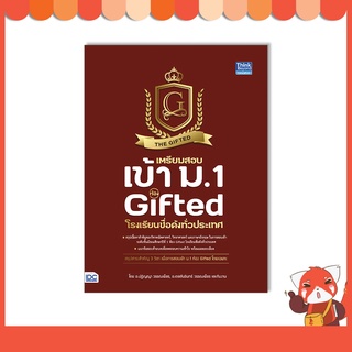 หนังสือ เตรียมสอบเข้า ม.1 ห้อง Gifted โรงเรียนชื่อดังทั่วประเทศ 9786164493490