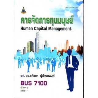 ตำราเรียนราม BUS7100 63145 การจัดการทุนมนุษย์