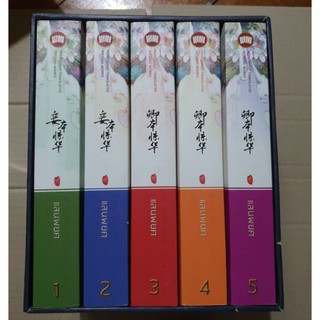 Boxset แสนพยศ มือ 2 [พร้อมส่ง] มีตำหนิ