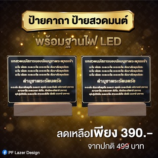 ป้ายคาถาบูชา พร้อมฐานไฟ LED สามารถสั่งคาถาที่ต้องการได้