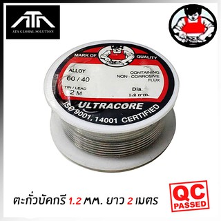 โลหะบัดกรี - ตะกั่ว - ตะกั่วขด ULTRACORE ขนาด 1.2 มม ความยาว 2 เมตร ตะกั่วบัดกรี (1 ม้วน) มาตรฐาน ISO 9001,14001