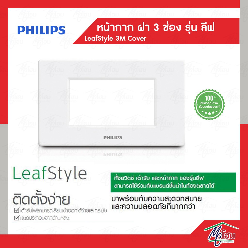 Philips หน้ากาก ฝา 3 ช่อง ฟิลิปส์ รุ่นลีฟ LeafStyle 3M Cover