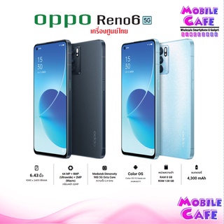 [New] OPPO Reno6 5G (8+128) กล้องหลัง AI 64MP MediaTek Dimensity 900 เครื่องเคลียสต๊อกศูนย์ 6 z Pro 5G ผ่อน0% MobileCafe