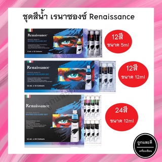 สีน้ำ เรนาซองซ์ Renaissance Water Colours Set 12/24 สี