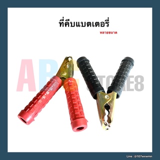 ที่คีบแบตเตอรี่ หลายขนาด (( ราคา/ 1 คู่ ))