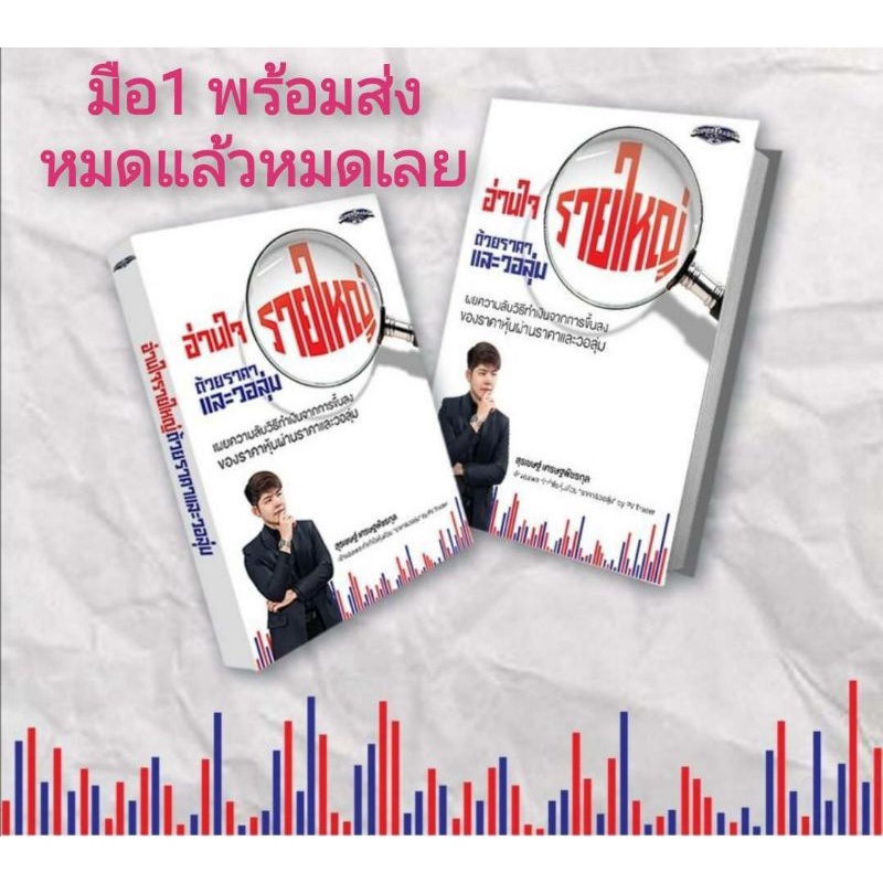 เล่ม1 มือ1 อ่านใจรายใหญ่ด้วยราคาและวอลุ่มจากหนุ่มโรงงานสู่เทรดเดอร์มืออาชีพMONEYMAKINGMACHINEปั้นพอร์ตหาแดกวันละหมื่น