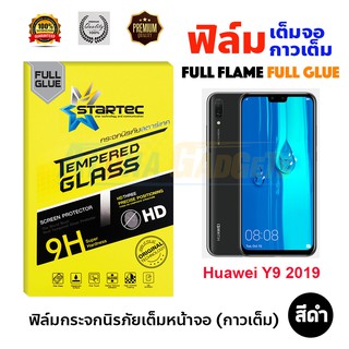 STARTEC ฟิล์มกระจกนิรภัยเต็มหน้าจอ Huawei Y9 2019 (เต็มจอกาวเต็ม สีดำ)