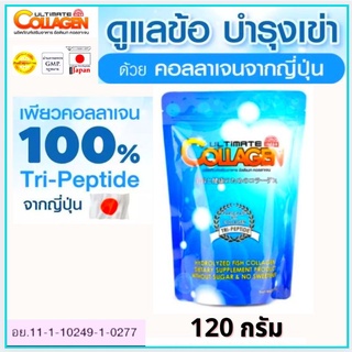 🔥ถูกที่สุด  🔥คอลาเจน อัลติเมท คอลลาเจน ไตร-เปปไทด์  Ultimate CollagenTri-Peptide120กรัม 1ซอง