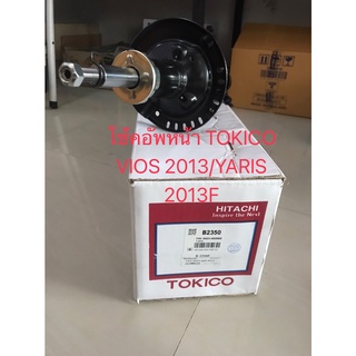 โช๊คอัพหน้า TOKICO สตรัทแก๊ส (B2350) For : TOYOTA VIOS NCP150, 151 , 152 NSP152 ปี 2013 -  🔽ราคาต่อต้น🔽