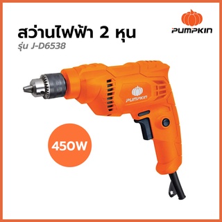 สว่านไฟฟ้า 2 หุน 450W รุ่น J-D6538 PUMPKIN J-Series