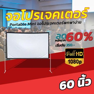 ขนาด 60 Inch  อาจารย์ สอนนักเรียน Projector Screen 16:9 แบบพกพาสีขาวผ้าวัสดุ จอโปรเจคเตอร์ คมชัดสุด HD ลดแสงสะท้อน