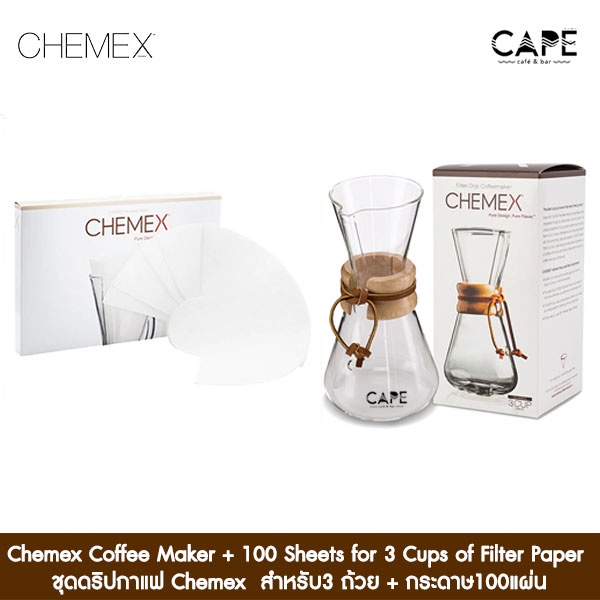 Chemex Coffee Maker + 100 Sheets for 3 Cups of Filter Paper CM-1C FP-2  ชุดดริปกาแฟ Chemex  สำหรับ3 ถ้วย + กระดาษ100แผ่
