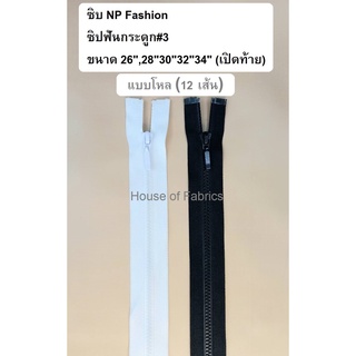 ซิบ NP Fashion ซิปฟันกระดูก เบอร์3 ขนาด 26" 28" 30" 32" 34" เปิดท้าย แบบโหล สีขาว สีดำ