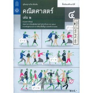 คู่มือครู เพิ่มเติม คณิตศาสตร์ ม.4 เล่ม 2 สสวท. 311.- 9786165761093