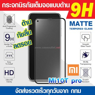 ฟิล์มกระจกด้าน Xiaomi Mi10t pro 5G | Mi 10T กระจกด้านเต็มจอ ฟิล์มด้าน นิรภัยเต็มจอ ฟิล์มแบบด้าน