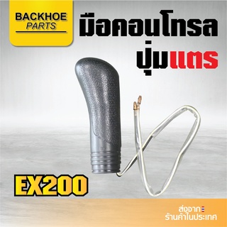 มือคอนโทรลรถขุด มือจับรถขุด ฮิตาชิ HITACHI EX200 ปุ่มแตร  - แมคโค รถขุด รถตัก แบคโฮ อะไหล่รถขุด อะไหล่รถแมคโคร