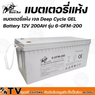 Black Bull แบตเตอรี่แห้ง เจล Deep Cycle GEL Battery 12V 200AH รุ่น 6-GFM-200 (กระทิงดำ) B-12V 200AH แบตเตอรรี่