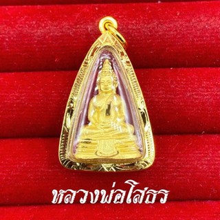 จี้หลวงพ่อโสธรเลี่ยมทองหุ้ม เลี่ยมทองไมครอน พร้อมกรอบ 1-2 บาท มีใบรับประกัน มีบริการชำระปลายทาง การันตรีความสวย