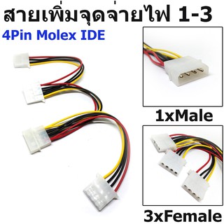 สายเพิ่มจุดจ่ายไฟ  4 Pin Molex Male to 3 port 4Pin Molex IDE Female Power Supply Splitter Adapter Cable Computer Power.