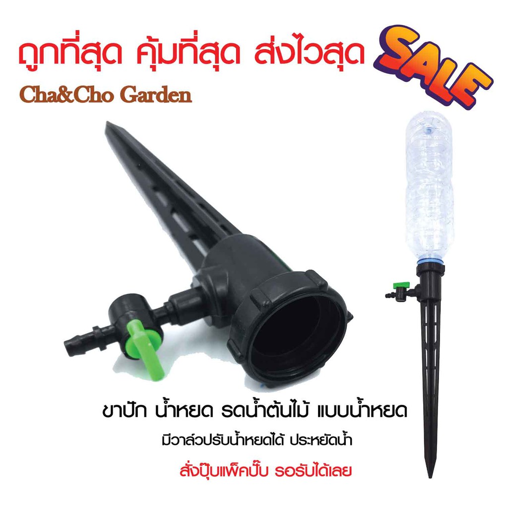สุดคุ้ม (1/5 อัน) ขาปัก น้ำหยด รดน้ำต้นไม้ แบบน้ำหยด มีวาล์วปรับน้ำหยดได้ ประหยัดน้ำ 371-V