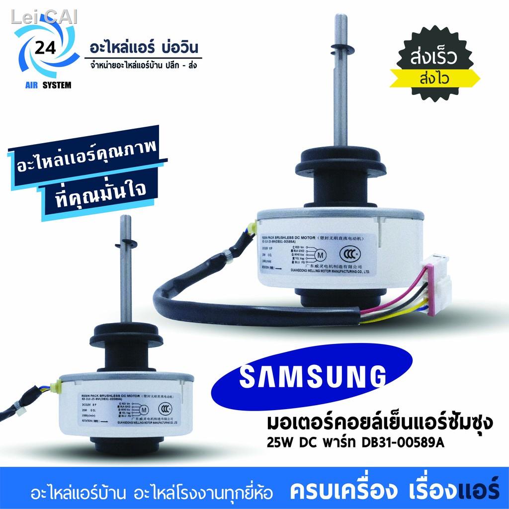 ☽✒◆มอเตอร์แอร์SAMSUNG 25W โมเดลDB31-00589A มอเตอร์แอร์ซัมซุงของขวัญ