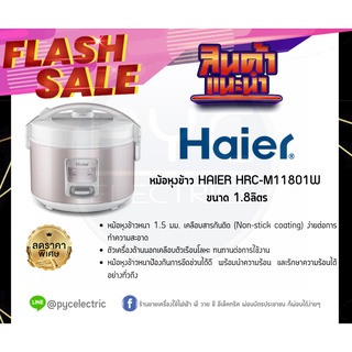 HAIER หม้อหุงข้าว HAIER รุ่น HRC-M11801W ความจุ 1.8 ลิตร สีขาว-ชมพู