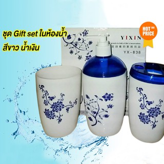 ชุด Gift Set ในห้องน้ำ