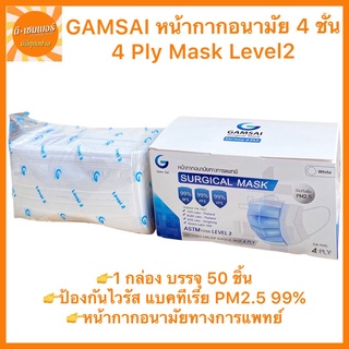 Gamsai Lv2 4 ชั้นกรองหน้ากากอนามัยทางการแพทย์ (1 กล่อง50ชิ้น ) สีขาว