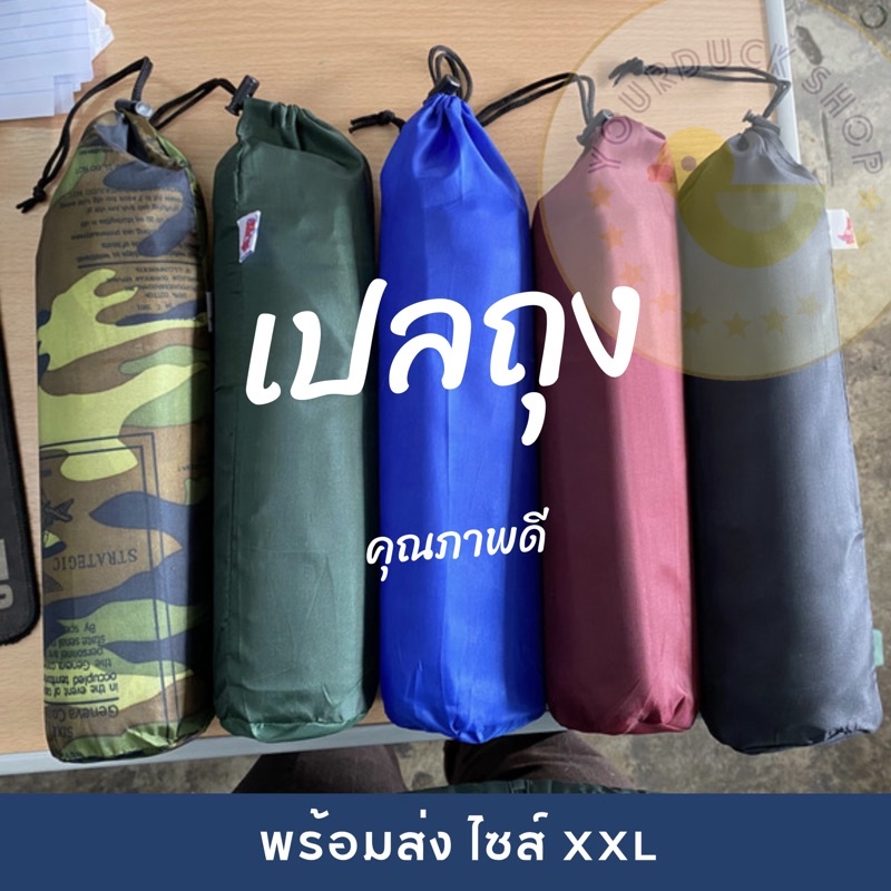 เปลถุงXXL เปลผ้าร่ม เปลทหาร (เฉพาะเปล ไม่มีเชือก!) [พร้อมส่ง]