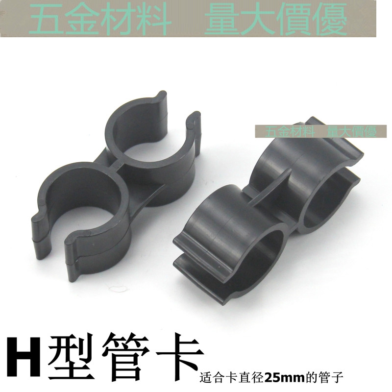 [20/25/32MM] PVC Double-Headed แคลมป์ท่อพลาสติก H-Type แคลมป์ท่อผีเสื้อ Double U-Shaped ที่ยึดท่อคู่ขั้วต่อขนานท่อ Clamp