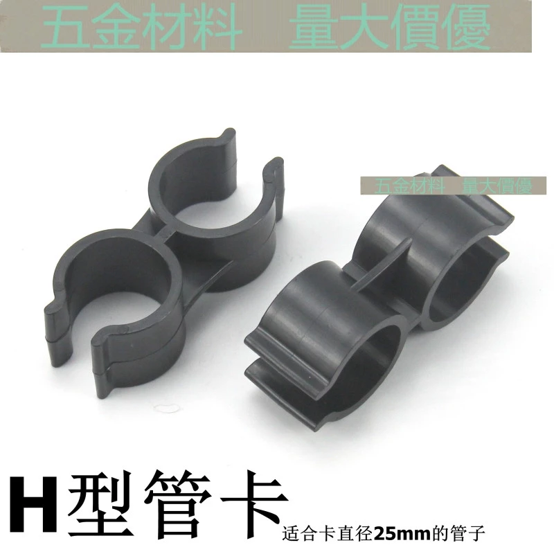 [20/25/32MM] PVC Double-Headed แคลมป์ท่อพลาสติก H-Type แคลมป์ท่อผีเสื้อ Double U-Shaped ที่ยึดท่อคู่ขั้วต่อขนานท่อ Clamp