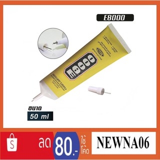 กาวเหลว E8000(50 ml.) เนื้อกาวใส แห้งเร็ว