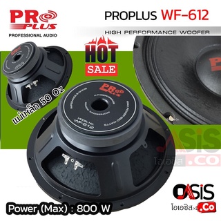 (1ดอก/ส่งทุกวัน) ดอกลำโพง12นิ้ว PRO PLUS WF-612 ดอกลำโพง 12 นิ้ว กลางแจ้ง PROPLUS WF-612 ดอกลำโพง 12นิ้ว ดอก 12 นิ้ว ...