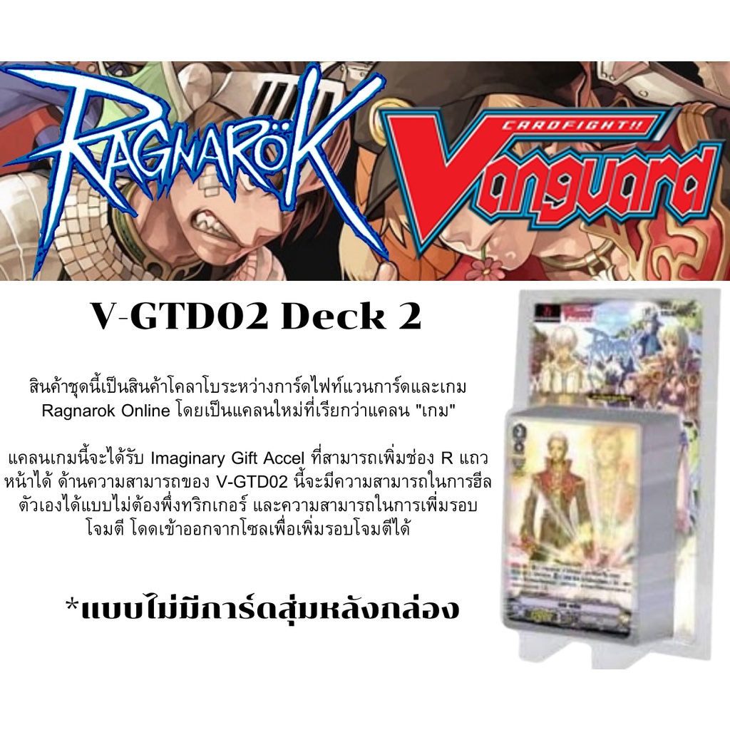 พร้อมส่ง 7 ก.ค. แวนการ์ด V-GTD02 Deck 2 พร้อมเล่น แร็คนาร็อค RO Ragnarok Online แบบไม่มีการ์ดสุ่มหลังกล่อง