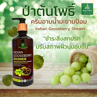 ครีมอาบน้ำสมุนไพรมะขามป้อม ปราศจากสารเคมี Oraganic Indian Gooseberry Shower 450 มล.(Batonpho)