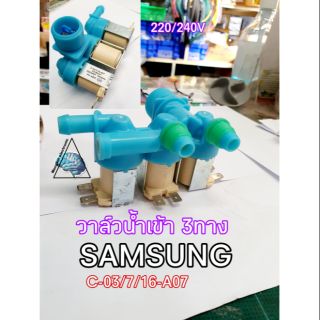 วาล์วน้ำเข้าSAMSUNG 3ทาง 220/240V