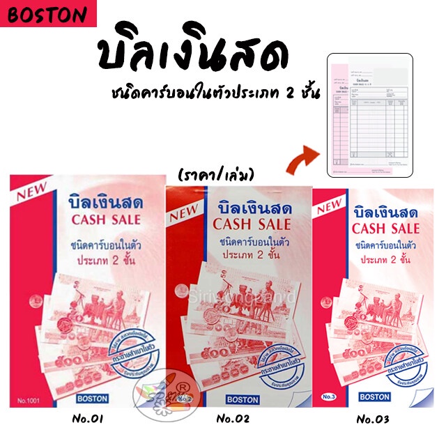 Cash Bill บิลเงินสด 2ชั้น BOSTON เบอร์ 1 (5เล่ม/แพ็ค) / 2,3 (10เล่ม/แพ็ค)