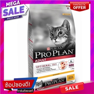 โปรแพลนอาหารสำหรับแมวโตสูตรไก่ 1.3กก. Pro plan food for adult cats chicken formula 1.3 kg.