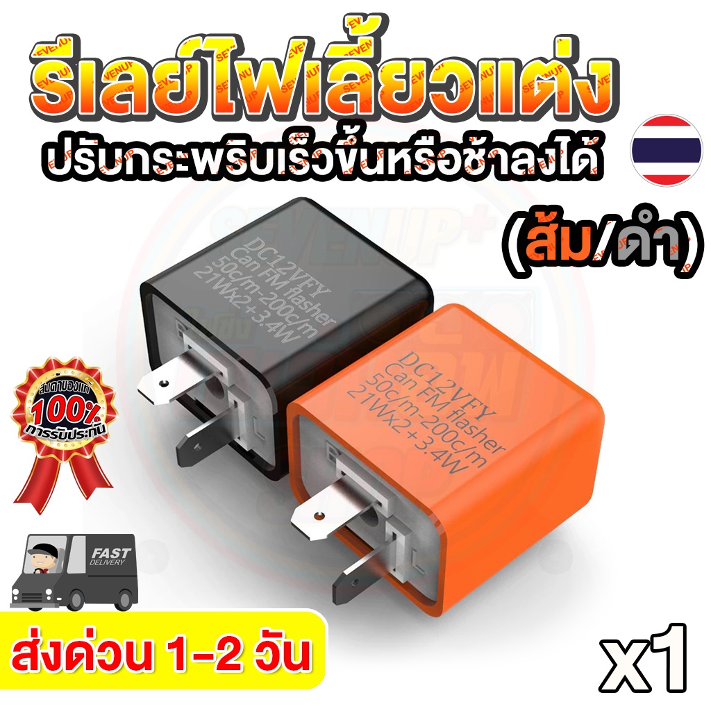 รีเลย์ไฟเลี้ยว AAA รีเลย์ไฟเลี้ยวแต่ง รีเลย์ไฟเลี้ยวปรับได้ 12V (ส้ม/ดำ) ปรับจังหวะช้าเร็วได้