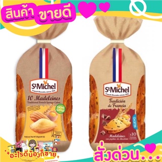 🌞ฺBest🌞 แมดเดอเลนขนมเค้กไข่สไตล์ฝรั่งเศส แซงค์มิเชล ST Michel Madeleines Cake 250 g. ส่งด่วน🥫🧂🍫