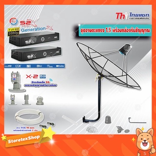 Thaisat C-Band 1.5เมตร (ขางอยึดผนัง100 cm.) Infosat+LNB PSI X-2 5G +กล่อง PSI S2 X (2 กล่อง)พร้อมสายRG6 ยาวตามชุด2เส้น